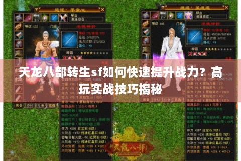 天龙八部转生sf如何快速提升战力?高玩实战技巧揭秘 天龙八部转生sf如何快速提升战力?高玩实战技巧揭秘