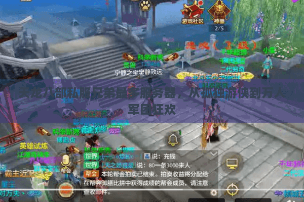 天龙八部私服兄弟最多服务器，从孤独游侠到万人军团狂欢