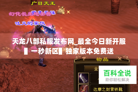 天龙八部私服发布网_最全今日新开服▌一秒新区▌独家版本免费送