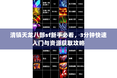 清镇天龙八部sf新手必看,3分钟快速入门与资源获取攻略 清镇天龙八部sf新手必看,3分钟快速入门与资源获取攻略