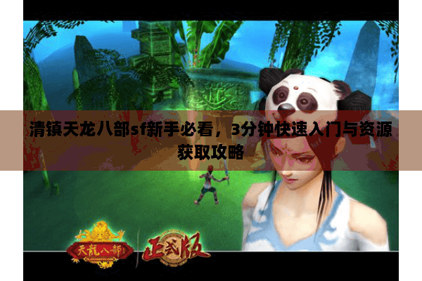 清镇天龙八部sf新手必看,3分钟快速入门与资源获取攻略 清镇天龙八部sf新手必看,3分钟快速入门与资源获取攻略