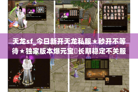 天龙sf_今日新开天龙私服★秒开不等待★独家版本爆元宝◈长期稳定不关服