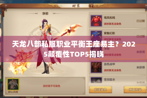 天龙八部私服职业平衡王座易主？2025颠覆性TOP5揭晓
