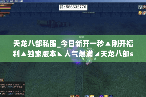 天龙八部私服_今日新开一秒▲刚开福利▲独家版本◣人气爆满◢天龙八部sf开服表总览