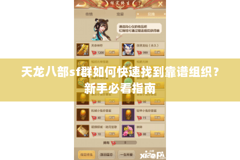 天龙八部sf群如何快速找到靠谱组织?新手必看指南 天龙八部sf群如何快速找到靠谱组织?新手必看指南