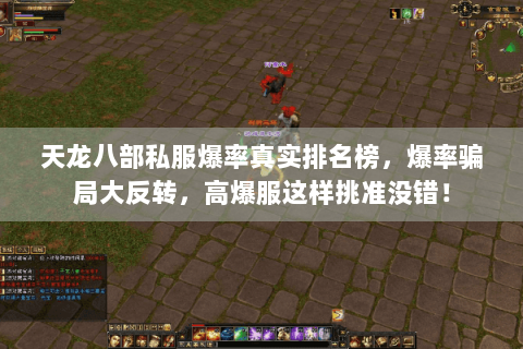 天龙八部私服爆率真实排名榜,爆率骗局大反转,高爆服这样挑准没错! 天龙八部私服爆率真实排名榜,爆率骗局大反转,高爆服这样挑准没错!
