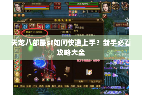 天龙八部最sf如何快速上手?新手必看攻略大全 天龙八部最sf如何快速上手?新手必看攻略大全