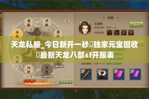 天龙私服_今日新开一秒▷独家元宝回收◁最新天龙八部sf开服表
