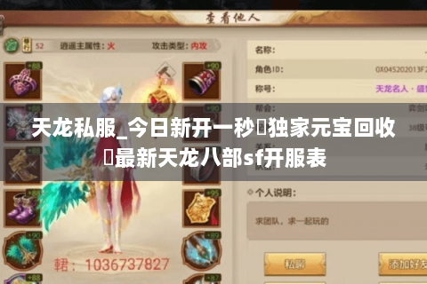 天龙私服_今日新开一秒▷独家元宝回收◁最新天龙八部sf开服表