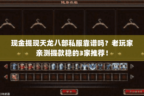 现金提现天龙八部私服靠谱吗？老玩家亲测提款稳的3家推荐！