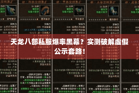天龙八部私服爆率黑幕？实测破解虚假公示套路！