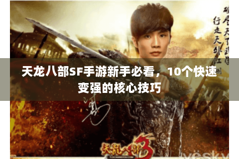 天龙八部SF手游新手必看,10个快速变强的核心技巧 天龙八部SF手游新手必看,10个快速变强的核心技巧