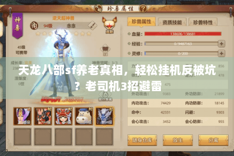 天龙八部sf养老真相，轻松挂机反被坑？老司机3招避雷