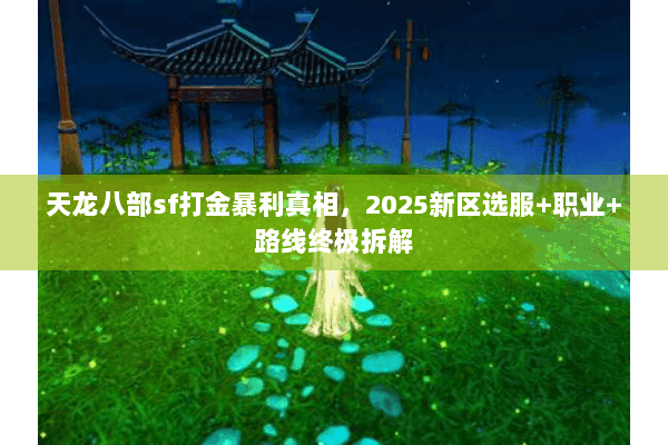 天龙八部sf打金暴利真相，2025新区选服+职业+路线终极拆解