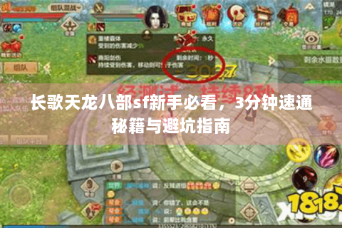 长歌天龙八部sf新手必看,3分钟速通秘籍与避坑指南 长歌天龙八部sf新手必看,3分钟速通秘籍与避坑指南