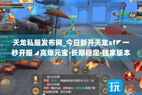 天龙私服发布网_今日新开天龙sf◤一秒开服◢高爆元宝·长期稳定·独家版本免费送