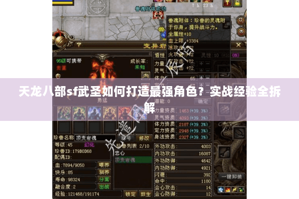 天龙八部sf武圣如何打造最强角色?实战经验全拆解 天龙八部sf武圣如何打造最强角色?实战经验全拆解