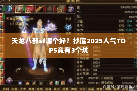 天龙八部sf哪个好？抄底2025人气TOP5竟有3个坑