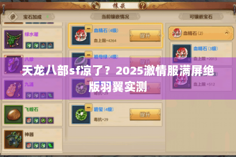 天龙八部sf凉了？2025激情服满屏绝版羽翼实测