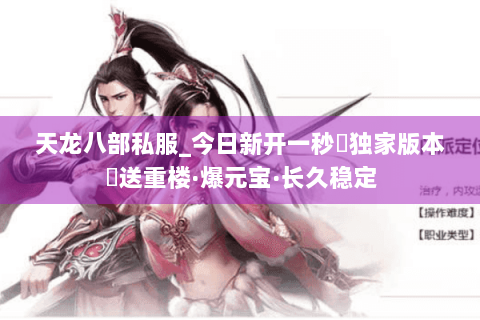 天龙八部私服_今日新开一秒▷独家版本◁送重楼·爆元宝·长久稳定