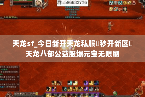 天龙sf_今日新开天龙私服▶秒开新区◀天龙八部公益服爆元宝无限刷