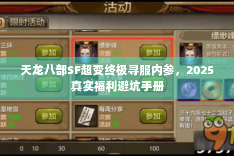 天龙八部SF超变终极寻服内参，2025真实福利避坑手册