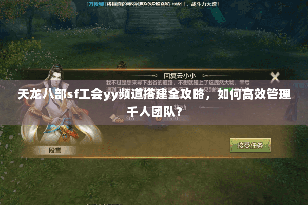 天龙八部sf工会yy频道搭建全攻略,如何高效管理千人团队? 天龙八部sf工会yy频道搭建全攻略,如何高效管理千人团队?