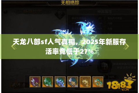 天龙八部sf人气真相,2025年新服存活率竟低于27% 天龙八部sf人气真相,2025年新服存活率竟低于27%