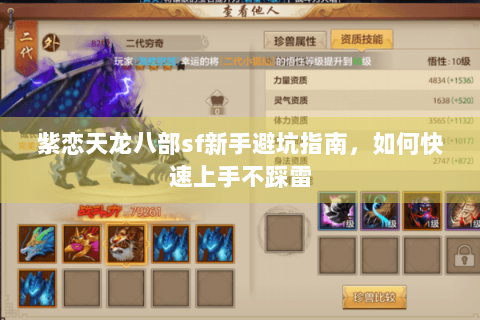 紫恋天龙八部sf新手避坑指南，如何快速上手不踩雷