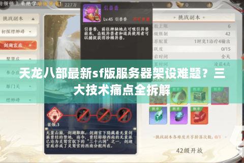 天龙八部最新sf版服务器架设难题？三大技术痛点全拆解