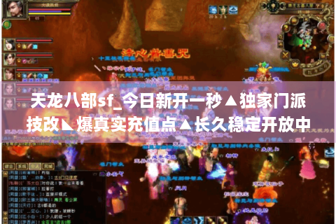 天龙八部sf_今日新开一秒▲独家门派技改◣爆真实充值点▲长久稳定开放中 天龙八部sf_今日新开一秒▲独家门派技改◣爆真实充值点▲长久稳定开放中