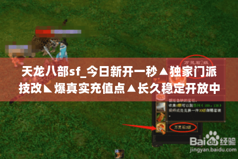 天龙八部sf_今日新开一秒▲独家门派技改◣爆真实充值点▲长久稳定开放中 天龙八部sf_今日新开一秒▲独家门派技改◣爆真实充值点▲长久稳定开放中
