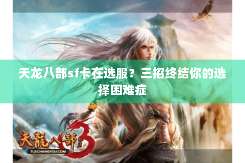 天龙八部sf卡在选服？三招终结你的选择困难症