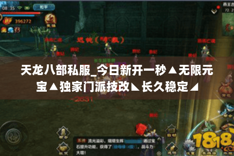 天龙八部私服_今日新开一秒▲无限元宝▲独家门派技改◣长久稳定◢