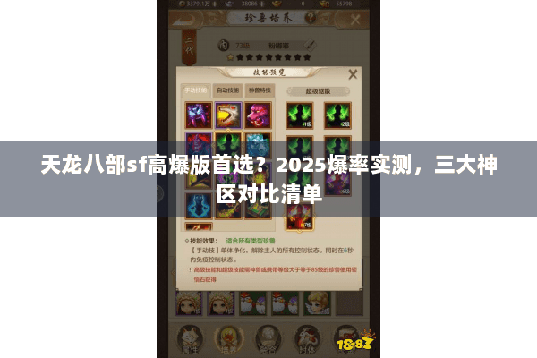 天龙八部sf高爆版首选？2025爆率实测，三大神区对比清单
