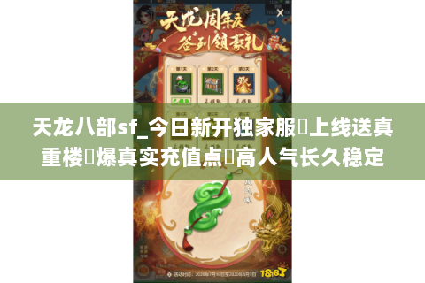 天龙八部sf_今日新开独家服✔上线送真重楼◀爆真实充值点▶高人气长久稳定