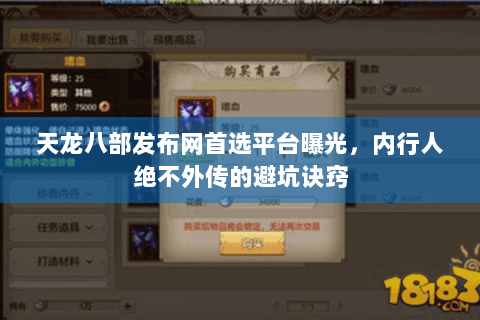 天龙八部发布网首选平台曝光，内行人绝不外传的避坑诀窍