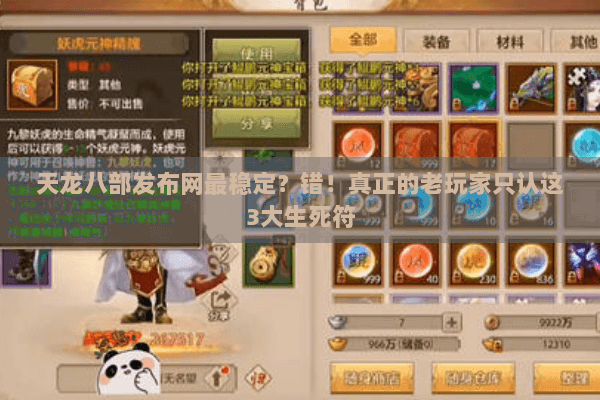 天龙八部发布网最稳定？错！真正的老玩家只认这3大生死符