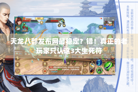 天龙八部发布网最稳定？错！真正的老玩家只认这3大生死符