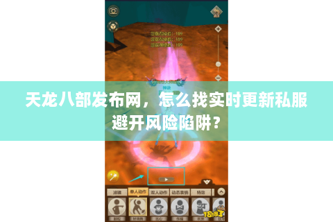 天龙八部发布网，怎么找实时更新私服避开风险陷阱？