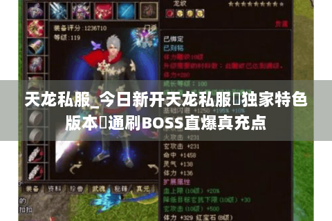天龙私服_今日新开天龙私服▷独家特色版本◁通刷BOSS直爆真充点 天龙私服_今日新开天龙私服▷独家特色版本◁通刷BOSS直爆真充点