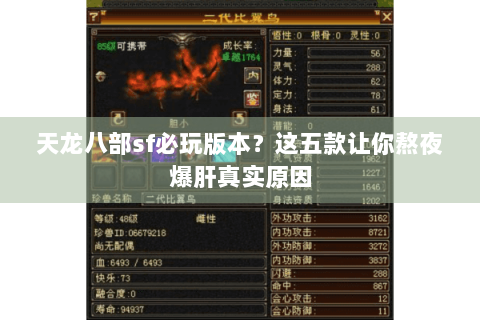 天龙八部sf必玩版本?这五款让你熬夜爆肝真实原因 天龙八部sf必玩版本?这五款让你熬夜爆肝真实原因