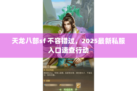 天龙八部sf 不容错过，2025最新私服入口速查行动
