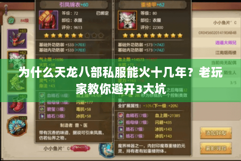 为什么天龙八部私服能火十几年？老玩家教你避开3大坑