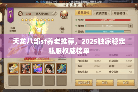 天龙八部sf养老推荐,2025独家稳定私服权威榜单 天龙八部sf养老推荐,2025独家稳定私服权威榜单