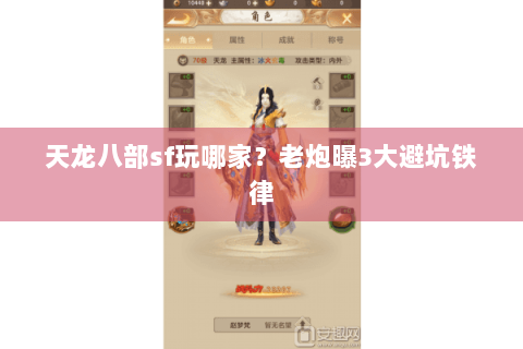 天龙八部sf玩哪家?老炮曝3大避坑铁律 天龙八部sf玩哪家?老炮曝3大避坑铁律