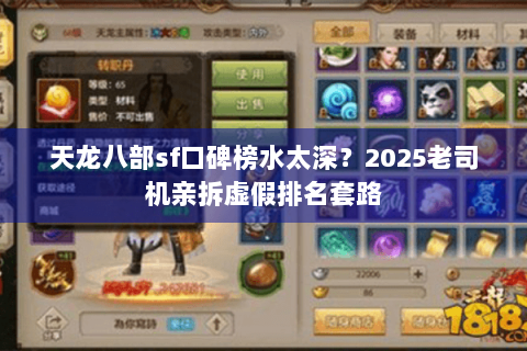 天龙八部sf口碑榜水太深？2025老司机亲拆虚假排名套路