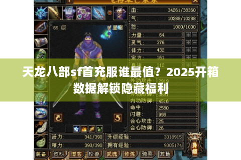 天龙八部sf首充服谁最值？2025开箱数据解锁隐藏福利