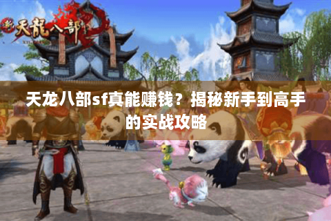 天龙八部sf真能赚钱？揭秘新手到高手的实战攻略