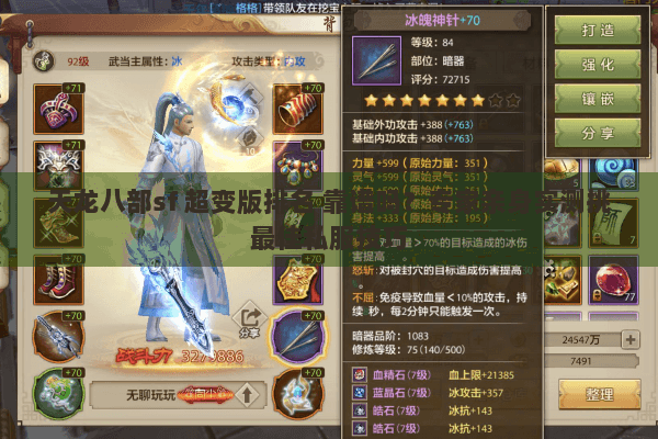 天龙八部sf 超变版排名 靠谱吗？专家亲身实测挑最佳私服技巧